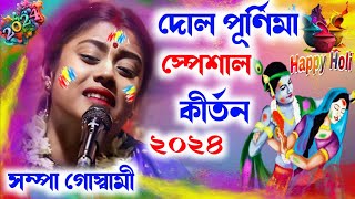 দোলপূর্ণিমা স্পেশাল কীর্তন ২০২৪Sampa Goswami Kirton 2024সম্পা গোস্বামীDol Purnima Special [upl. by Rhianna]