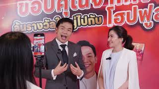 Highlights งานขอบคุณจากใจ ลุ้นรางวัลใหญ่ไปกับโฮปฟูล ครั้งที่ 2 [upl. by Llenod446]