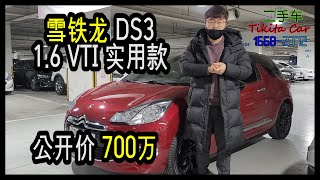 티키타카 중고차《韩国二手车》雪铁龙 DS3 16 VTI 实用款 二手车！700万！TiKiTaCar（티키타카）중고차 시트로엥 DS3 16 VTI 소시크 700만원 [upl. by Swarts]