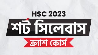 HSC 2023 Crash Course hsc short syllabus 2023 crash course 10 minute school hsc 23 course [upl. by Anayek]