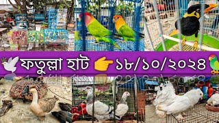 ফতুল্লা হাট 👉১৮১০২০২৪🕊️🦜আজকের বাজার দরBird market in Bangladesh Alamin amp Pets [upl. by Lenwood]