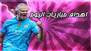 لمن فاته مباريات اليوم الثلاثاء 5112024 [upl. by Dixie]