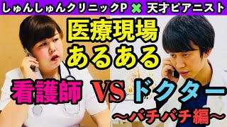 【看護師あるある】看護師VSドクター 医療現場あるある【バチバチ🔥編】 [upl. by Flyn]