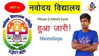 Navodaya Exam 2018 phase 2 admit card jari 👍 [upl. by Lunneta]