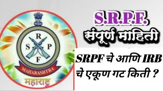 SRPF Details SRPF चे एकूण गट किती आणि कोणते आहेत  संपूर्ण माहिती [upl. by Caye]