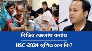 🔥নতুন জেলায় বন্যা HSC 2024 স্থগিত হবেHSC 2024 Update News [upl. by Ahtael]