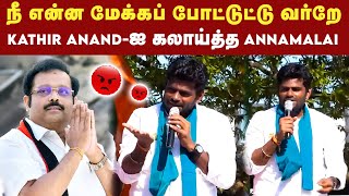 Kathir Anandஐ வச்சி செய்த BJP Annamalai  DMK Vs BJP  Annamalai Election Campaign [upl. by Accisej]