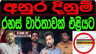 අනුර දිනුම් රහස් වාර්තාවක් එලියටSTAND BY CHATHURANGA [upl. by Corwin]