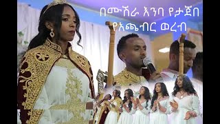 በሙሽራ እንባ የታጀበ የአጫብር ወረብ Achaber Wereb [upl. by Arymas277]