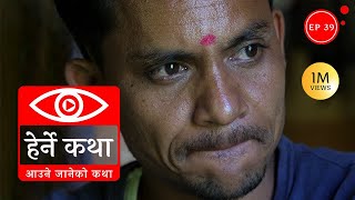 श्रीलंका टापुको कथा  Srilanka Tapuko Katha  Herne Katha EP83  हेर्ने कथा [upl. by Thisbe]