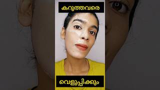 OMG 1 day challenge skin brightening face packകറുത്ത്ഇരുട്ടവർ വെളുക്കുംshortsvideo [upl. by Llejk]