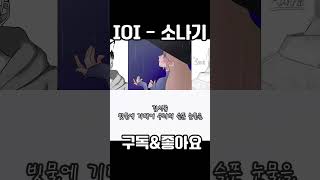 【 김문릿 X 김시쥬 X 김늑늑 】 IOI 아이오아이  소나기 Downpour shorts [upl. by Narbig]