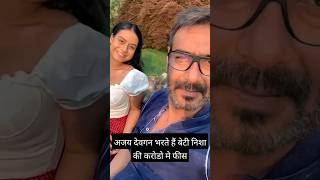 Ajay Devgan भरते हैं बेटी Nysa Devgan की करोडो मे फीस [upl. by Mchail903]