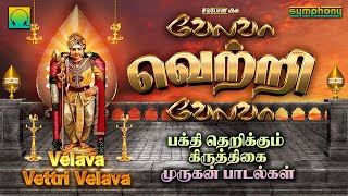 கிருத்திகை முருகன் காவடி பாடல்கள்  வேலவா வெற்றி வேலவா  Velava Vettri Velava  Murugan Songs [upl. by Urania]