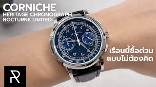 สวยหลักล้านจ่ายหลักหมื่น Corniche Heritage Chronograph Nocturne Limited  Pond Review [upl. by Hanna]