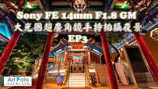 【攝影教學 128】Sony 大光圈超廣角鏡FE 14mm F18 GM 手持拍攝夜景 EP3  Alex Fung FRPS GMPSA EFIAPp [upl. by Eitteb]