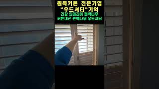 천커튼대신 건강인테리어 편백나무 우드셔터 인테리어 블라인드 셔터 피톤치드 [upl. by Gnanmas654]