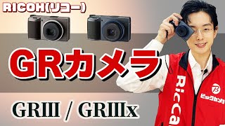 【ガチ名機】究極のコンデジ！RICOH GR3の凄さを作例と共に解説～GRの世界第１弾～【ビックカメラ】 [upl. by Markus849]