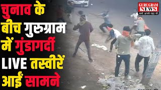 चुनावों के बीच गुड़गांव में गुंडागर्दी की LIVE तस्वीरें आईं सामने  EXCLUSIVE [upl. by Hallee213]