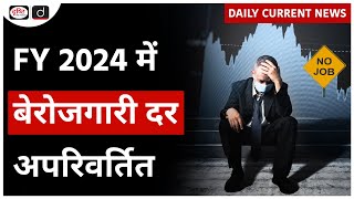 Unemployment Rate Unchanged  PLFS  UPSC Daily Current News  Drishti IAS [upl. by Antrim973]