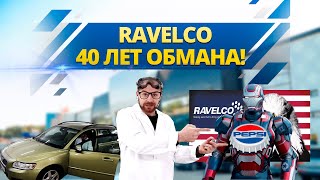 RAVELCO 40 ЛЕТ ОБМАНА РАЗОБЛАЧЕНИЕ [upl. by Areema285]