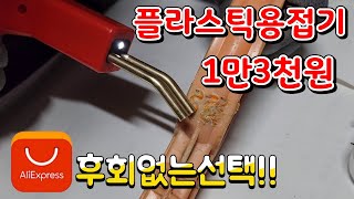 깨진 플라스틱용접기 1만3천원에 새것처럼 만들기 후회없는선택알리 [upl. by Magavern]