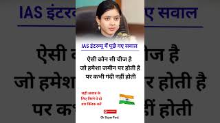 ias ips interview questions  ias ips gk interview questions viral shorts gksuperfast [upl. by Dibrin]