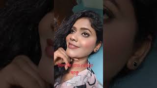 এক পাল দূর রেহেনা ছাকু trending youtube funny subscribe tiktok foryou ভিরালভিদেওviral [upl. by Atilam132]