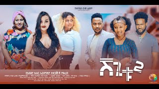 ሸጊቱ 2  new ethiopian full movie 2024 shegitu2  new ethiopian movie ሸጊቱ 2 2024 [upl. by Hutner285]