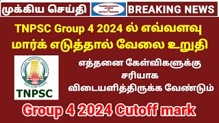 TNPSC GROUP 4 2024 cut off mark எவ்வளவு மார்க் எடுத்தால் வேலை கிடைக்கும்Tamilnadu jobs amp govt news [upl. by Suirred]