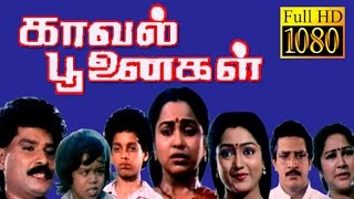 Kaval Poonaigal  Radhika Manjula  Nizhalgal Ravi  Tmail Full HD Movie [upl. by Nnod690]