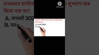 Brilliant GK question  Rajasthan gramin paryatan yojana ka shubharambh kab Kiya gaya tha gk [upl. by Hi]