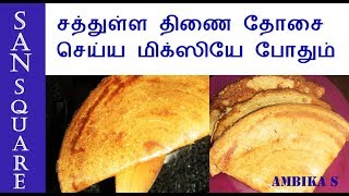 Millet Dosa Recipe in Tamil  திணை தோசை  நீரிழிவுக்கும்  எடை இழப்புக்கும் ஏற்ற உணவு [upl. by Imehon359]