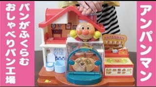 アンパンマン パンがふくらむパン工場 anpanman [upl. by Alage338]