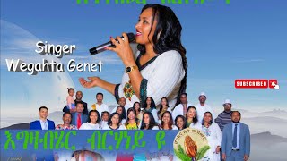 Wegahta Genet እግዛብሄር ብርሃነይዩ New Gospel Song Eritrea Tigrinya Official MusicVideo [upl. by Averill]