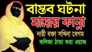 বাস্তব ঘটনা মায়ের কান্না ✅মহিলা বক্তার ওয়াজ✅mohila waz mohila der waz Nari Bokta 2023 sakina begum [upl. by Odawa]