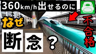 東北新幹線での時速360キロ営業運転を却下したワケ [upl. by Mayrim]