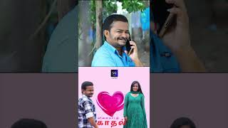 விளையாட்டு காதல் VILAYATTU KADHAL VV MEDIA tamilserialstatus webseries shorts shortsvideo [upl. by Seagrave]