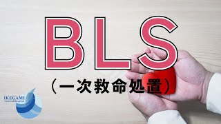 BLS（一次救命処置） [upl. by Toshiko]