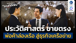 สรุปประวัติศาสตร์ ขายตรง จากพ่อค้าล่องเรือ สู่ธุรกิจเครือข่าย  ลงทุนแมนจะเล่าให้ฟัง [upl. by Aziram]