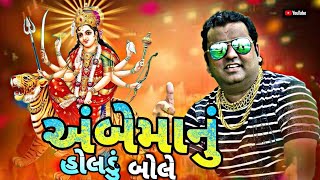 અંબેમાનું હોલડું બોલે  Ambe Maa Nu Holdu New Timli 2024 Parvin Luni Timli Rimix [upl. by Macguiness]