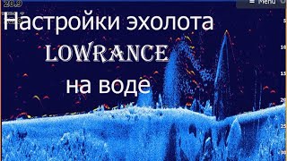 Настройки эхолота Lowrance hook reveal 7 hdi и поведение на воде [upl. by Randa]