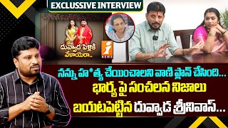 నన్ను హత్య చేయించాలని వాణి ప్లాన్ చేసింది  Duvvada Srinivas Key Comments On His Wife Vani  iNews [upl. by Philbert3]