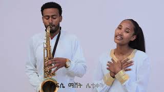 ዘማሪት ሊድያ አደነሞእሴ ክሎንባ lidiya Adena moise kilonba [upl. by Eelame]