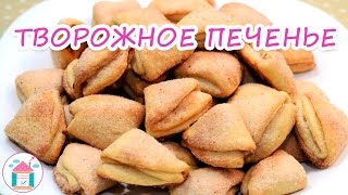 Домашнее Творожное ПЕЧЕНЬЕ 😋👍 Простой Рецепт Вкусного Печенья Из Творога [upl. by Edina]