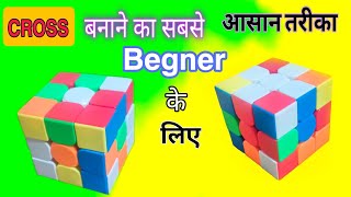 3×3 rubik cube cross kaise banate hai cube cubers cross solve beginners [upl. by Kindig209]