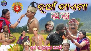 Nua Khaema Mili Misi  ନୂଆଁ ଖାଏମା ମିଳି ମିସି  New Sambalpuri Comedy  Sambalpuri talent [upl. by Grekin]