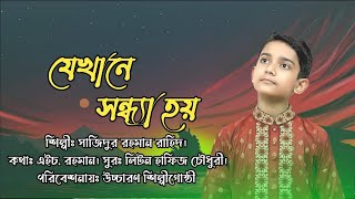 যেখানে সন্ধ্যা হয়। কুন ফায়া কুন Kun Faya Kun। সাজিদুর রহমান রাহিদ। Uchcharon Shilpigosthi [upl. by Darej]