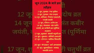 June में सारे व्रत त्योहार  जून के सारे व्रत त्यौहार  Hindu calendar May 📅 Calendar 365 📅 [upl. by Utta]