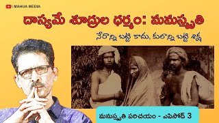 నేరాన్ని బట్టి కాదు కులాన్ని బట్టి శిక్ష  మనుస్మృతి పరిచయం Episode 3  Journalist N Venugopal [upl. by Nirok]